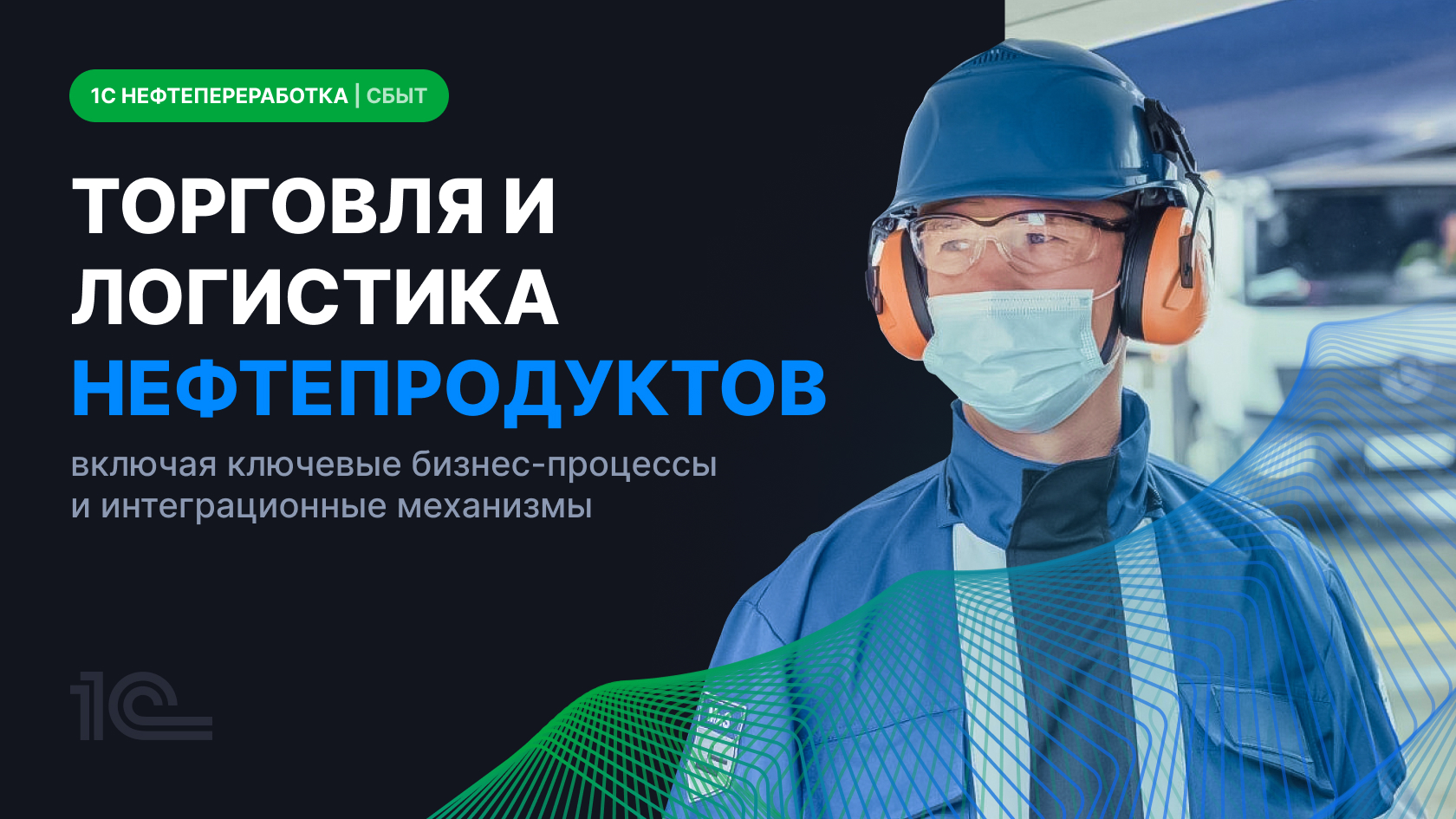 1С: Нефтепереработка. Сбыт